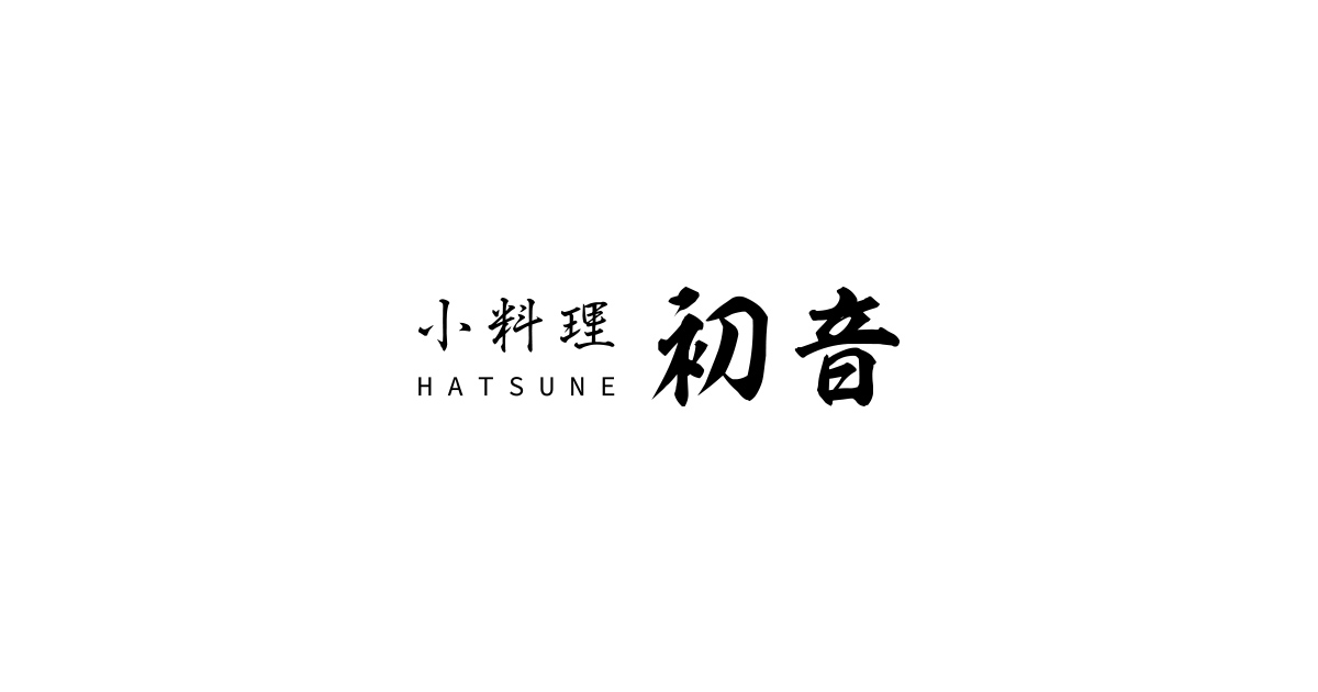 小料理 初音