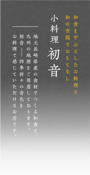 和食を中心としたお料理と 和の空間でおもてなし 小料理初音