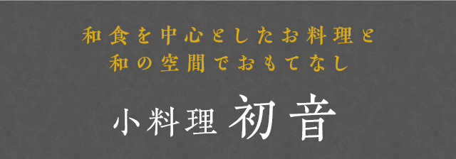 和食を中心としたお料理と 和の空間でおもてなし 小料理初音